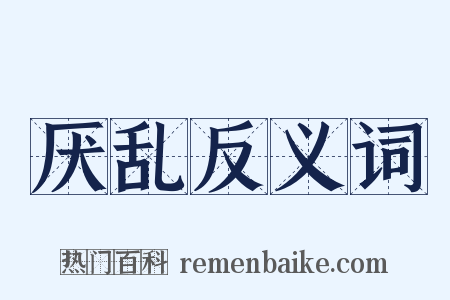 厌乱反义词是什么意思的图片